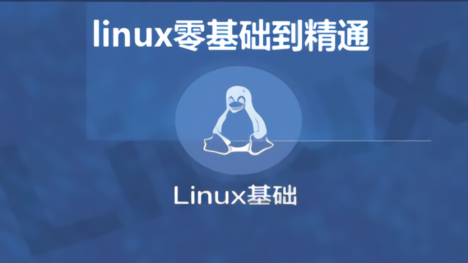 Linux入门/Linux运维/Linux学习-限时优惠