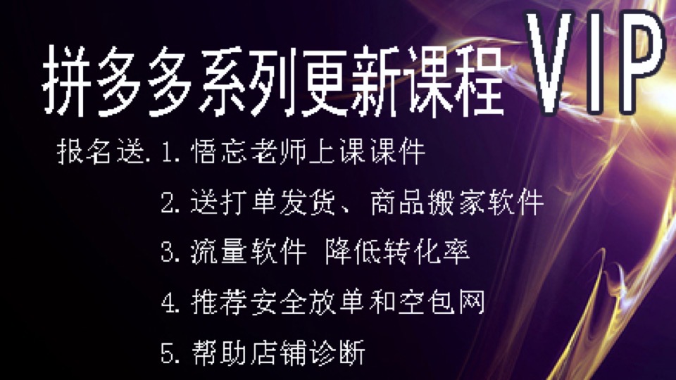 拼多多新手零基础 系统更新课程-限时优惠