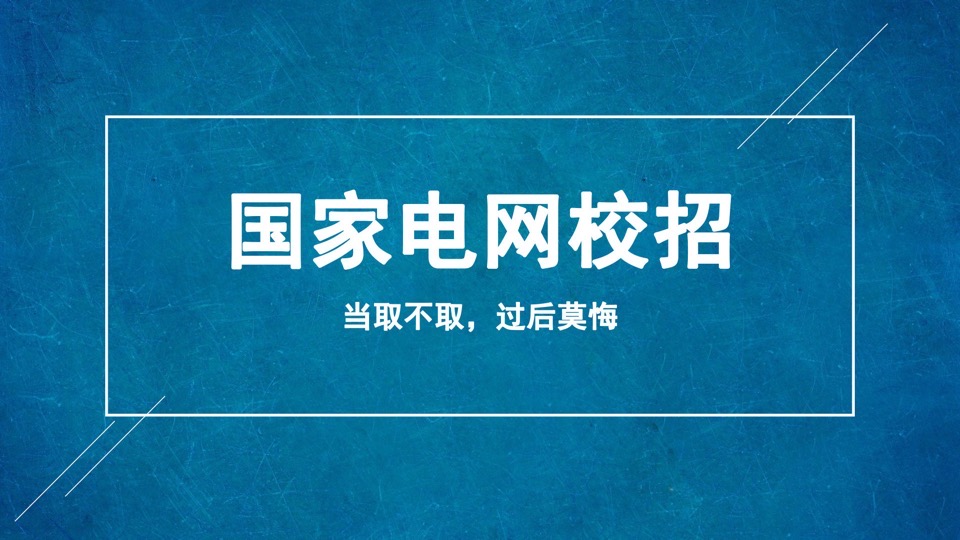 国家电网校招求职课-限时优惠