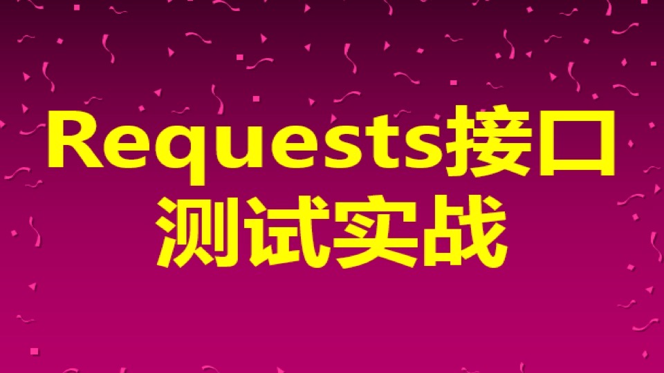 Requests接口测试实战-限时优惠