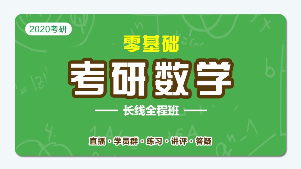 2020考研数学长线全程班-限时优惠