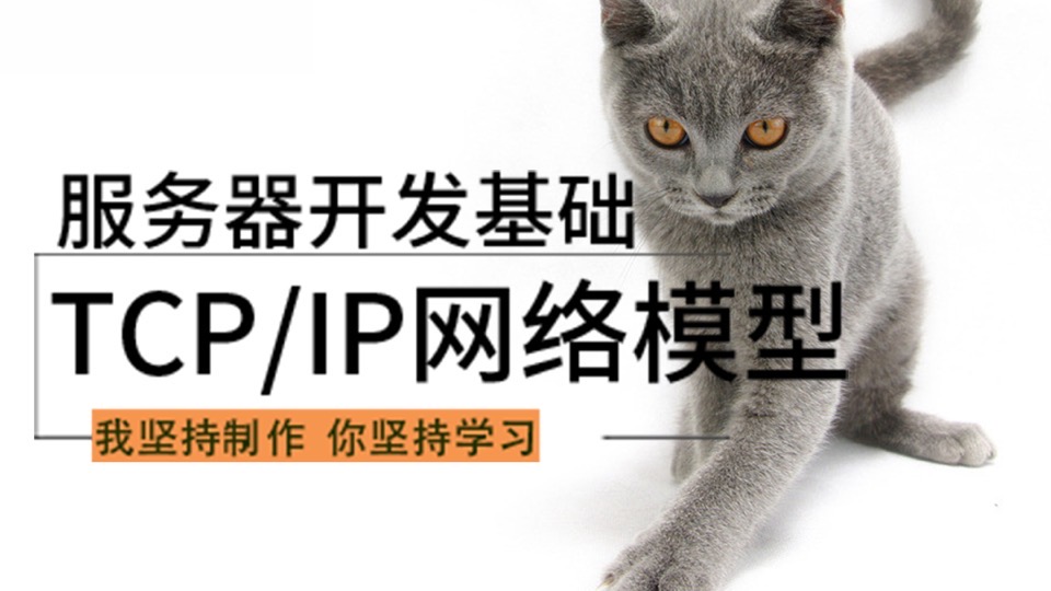 服务器开发基础-tcp/ip网络模型-限时优惠