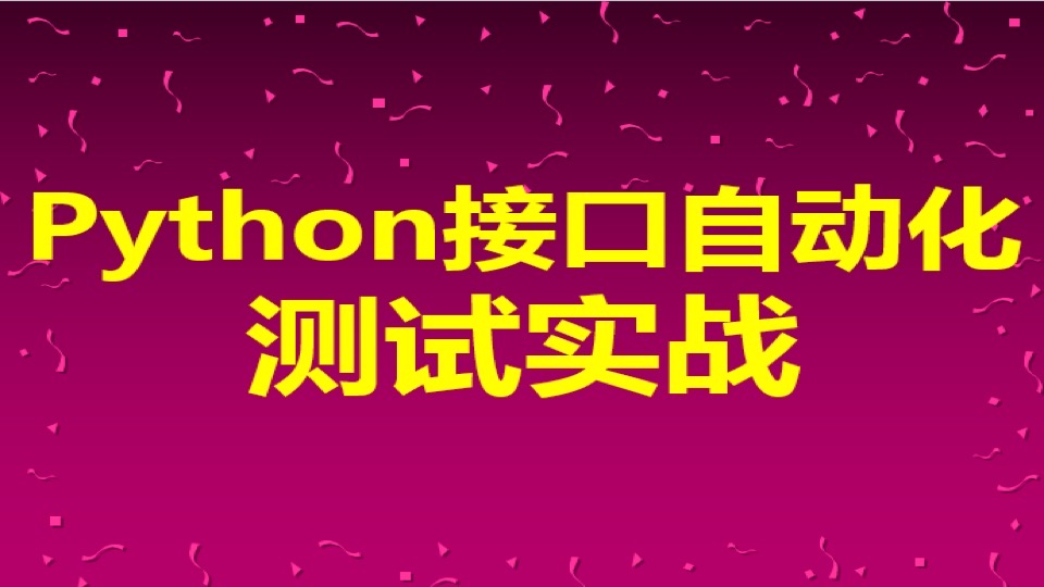 Python接口自动化测试实战-限时优惠