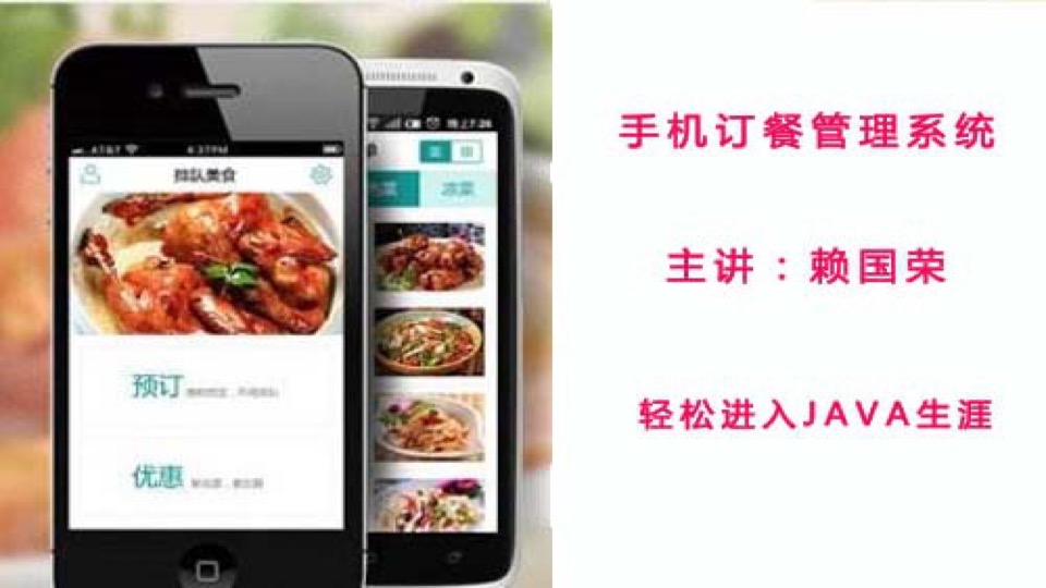 手机订餐系统商业项目视频课程-限时优惠