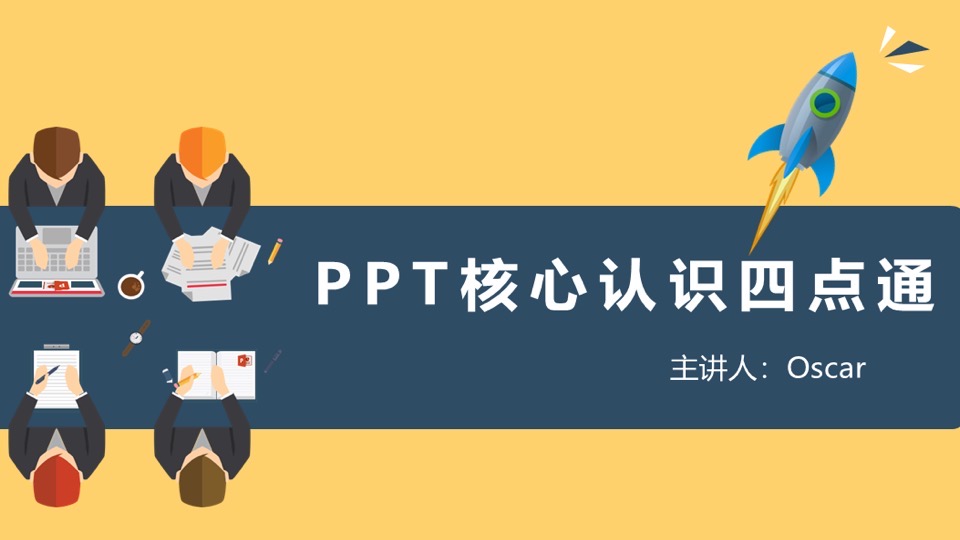 PPT核心认识四点通-限时优惠