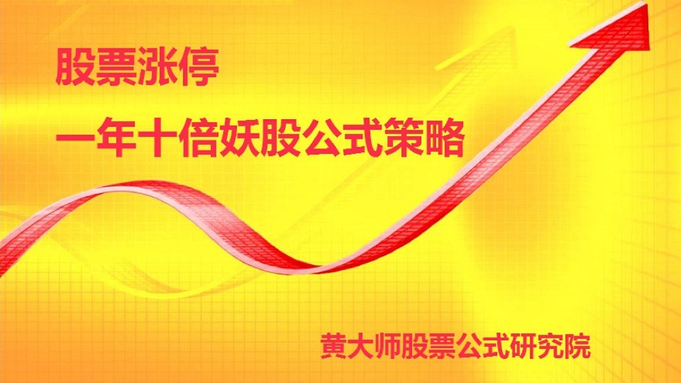股票涨停:一年十倍妖股公式策略-限时优惠