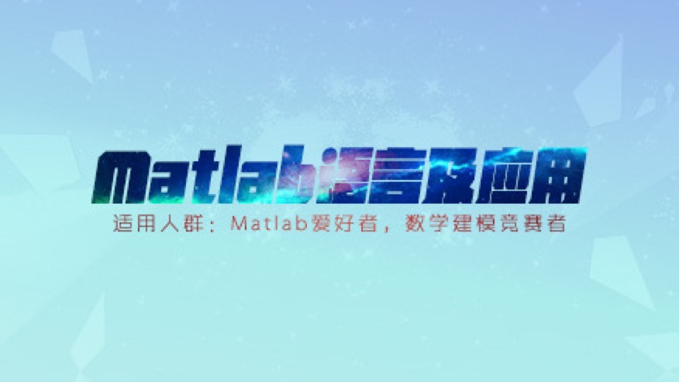 7天零基础快速入门Matlab编程-限时优惠