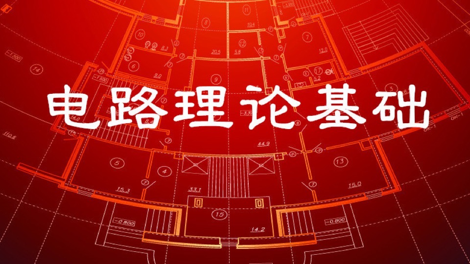 电路理论基础——电气工程自动化-限时优惠