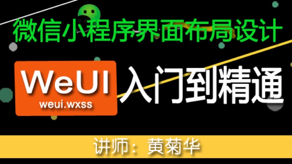 小程序WeUI界面设计入门到精通-限时优惠