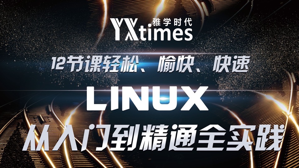 测试环境搭建之Linux-限时优惠