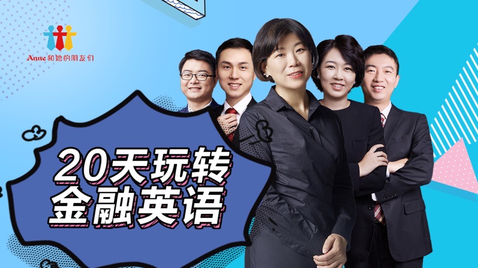 20天玩转金融英语(初级)-限时优惠