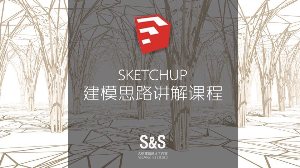 建模思路----Sketchup提高班-限时优惠