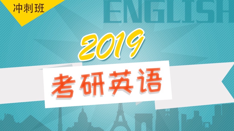 2019考研英语冲刺班-限时优惠