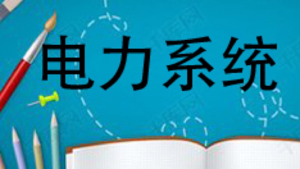 电力系统继电保护原理-限时优惠