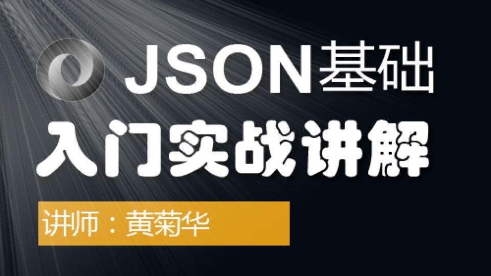 JSON基础入门实战讲解-限时优惠