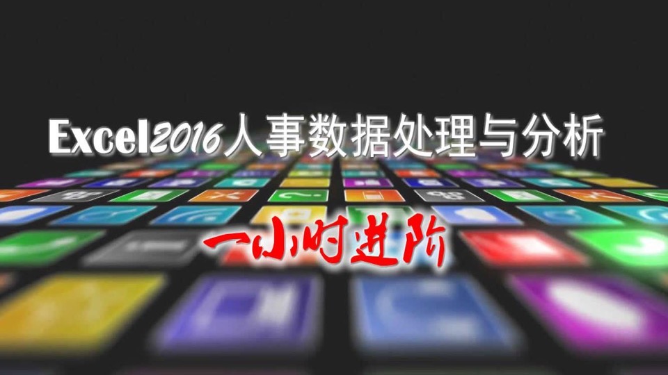 Excel2016 人事数据处理与分析-限时优惠