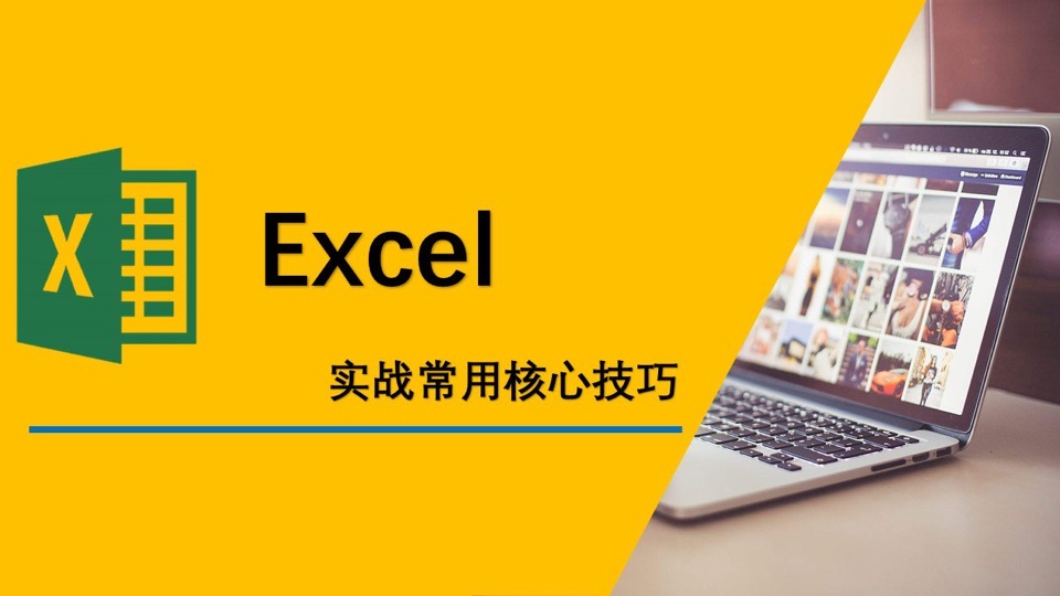 Excel实战核心技巧（第一期）-限时优惠