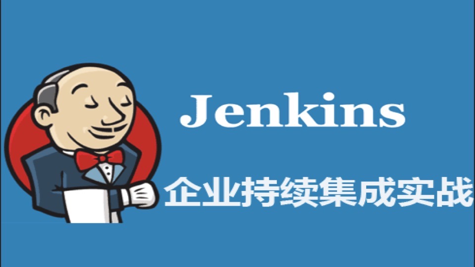 企业实战持续集成-Jenkins视频-限时优惠