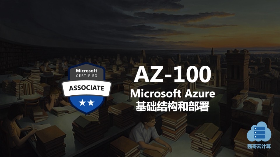 AZ-100 - 管理 Azure 订阅和资源-限时优惠
