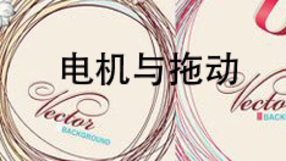电机拖动(电机学)-限时优惠