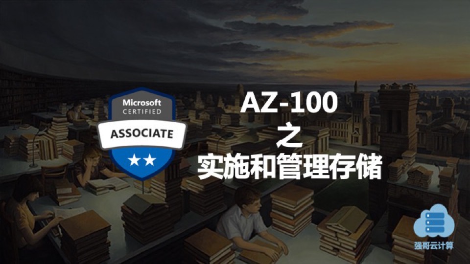 AZ-100 - 实施和管理Azure存储-限时优惠