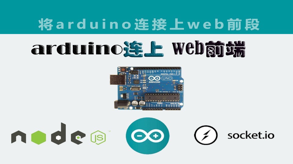 将arduino连上WEB前端-限时优惠