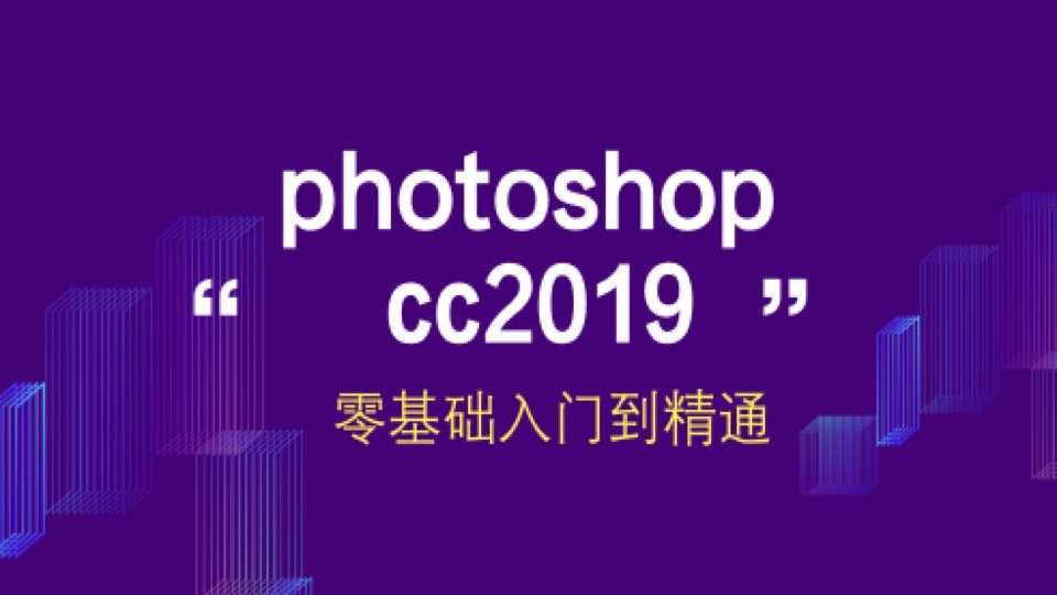 photoshop cc2019入门到精通教程-限时优惠