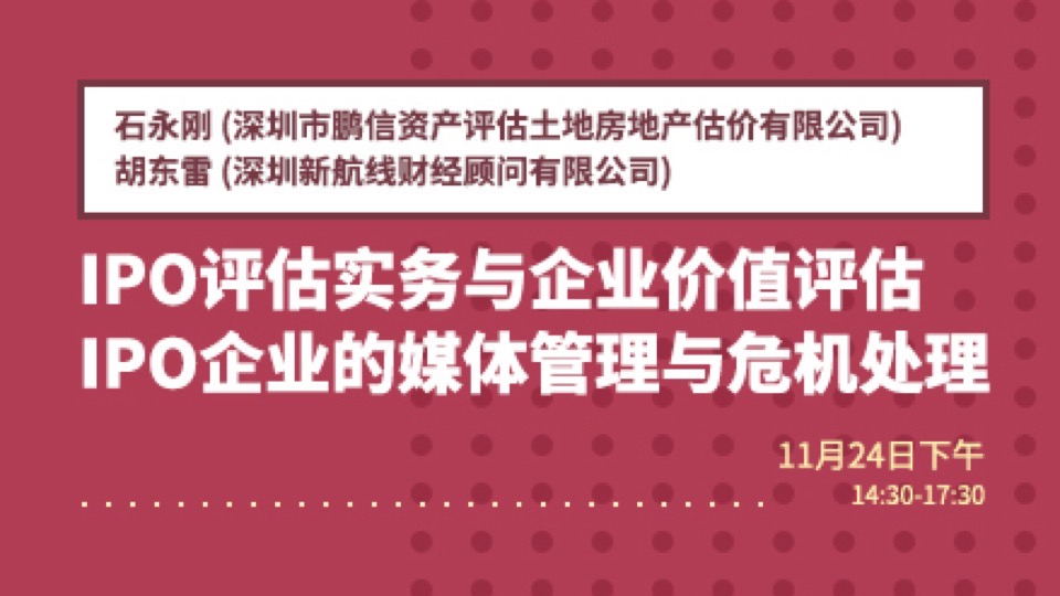 IPO企业价值评估及危机公关处理-限时优惠