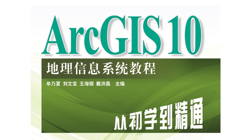 跟牟老师学ArcGIS-限时优惠