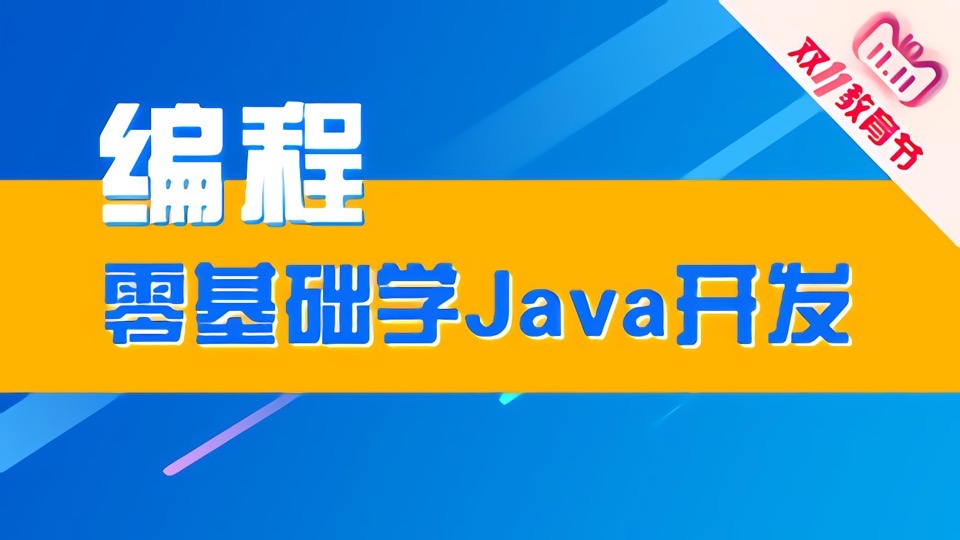 JAVA入门/JAVA编程/JAVA开发实战-限时优惠