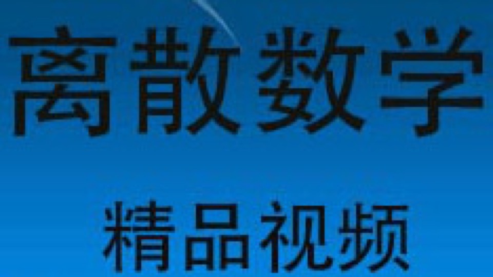 离散数学—集合论与图论-限时优惠