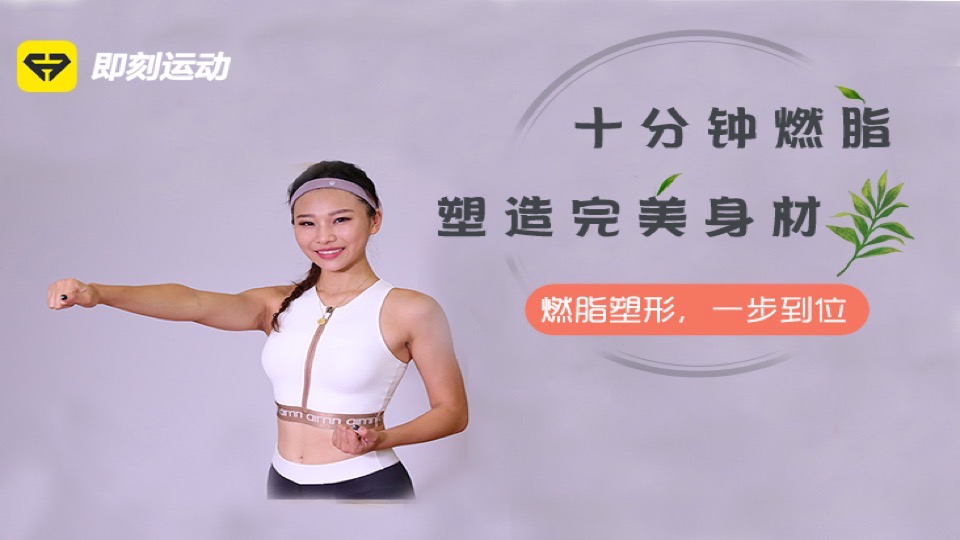 每天10分钟燃脂,减肥塑形全搞定-限时优惠