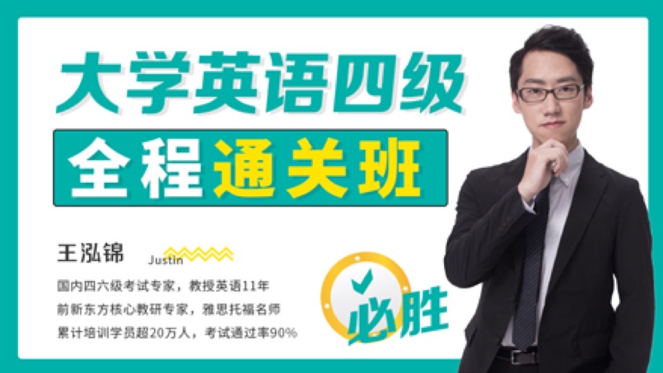 大学英语四级全程通关班-限时优惠