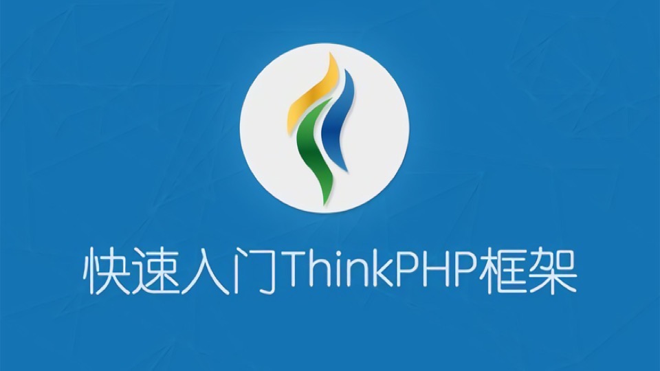ThinkPHP开发/PHP开发/PHP编程-限时优惠