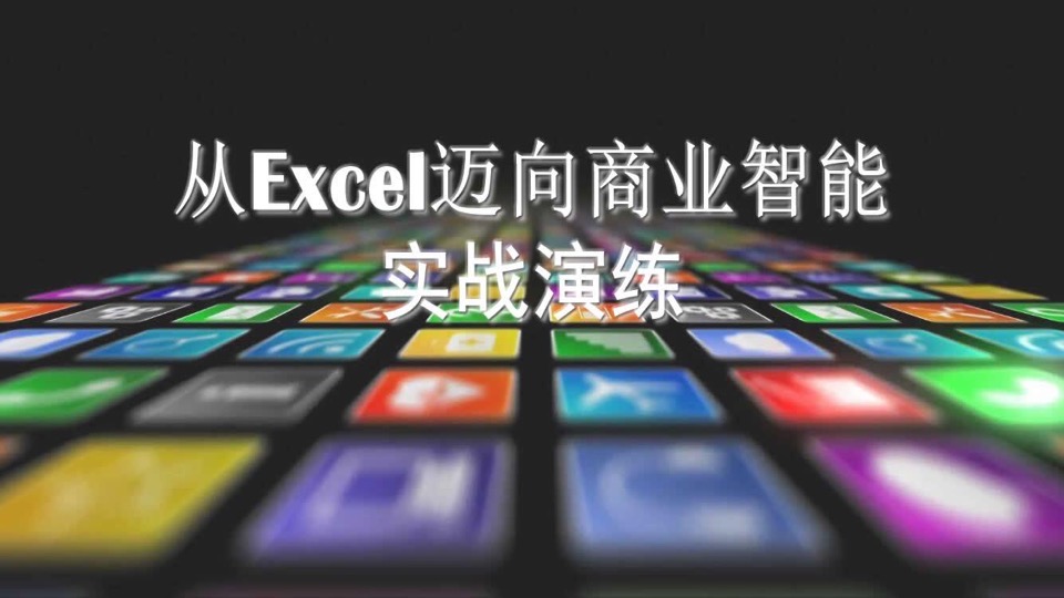 从Excel迈向商业智能（PowerBI）-限时优惠