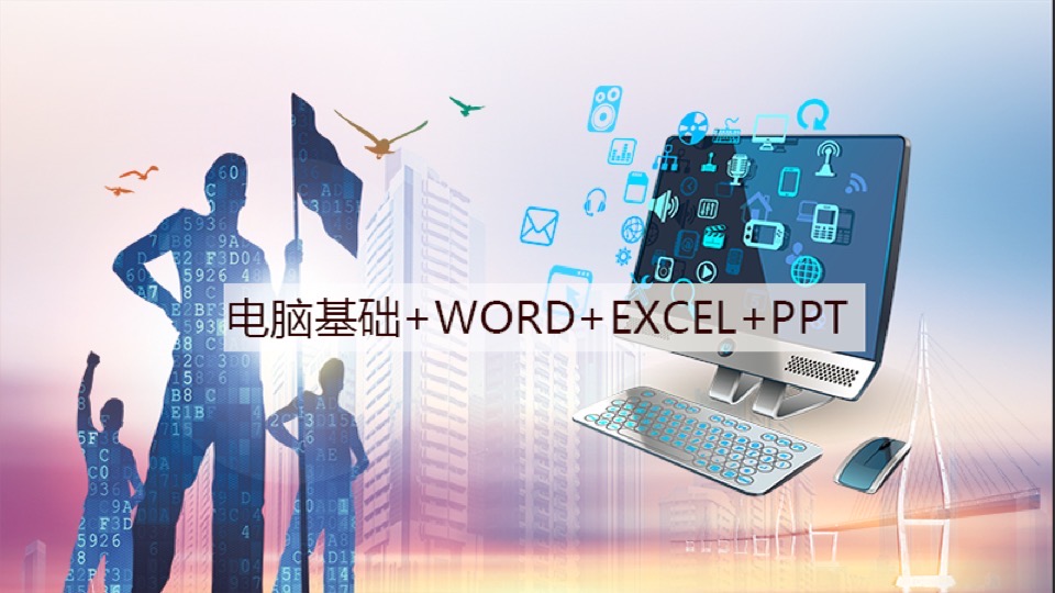 轻松简学电脑基础word+Excel+PPT-限时优惠