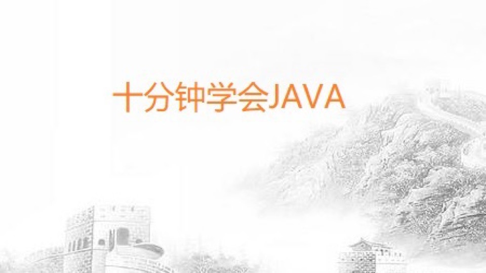 十分钟学会JAVA-限时优惠