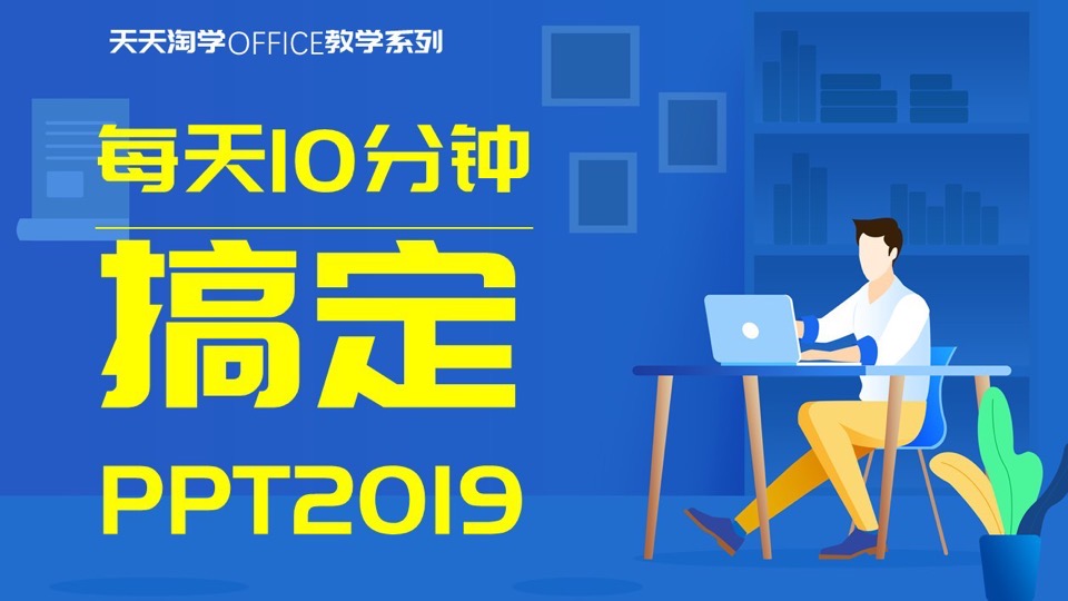 零基础学PPT2019入门到精通教程-限时优惠