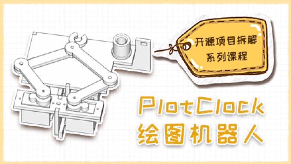 项目拆解之PlotClock绘图机器人-限时优惠