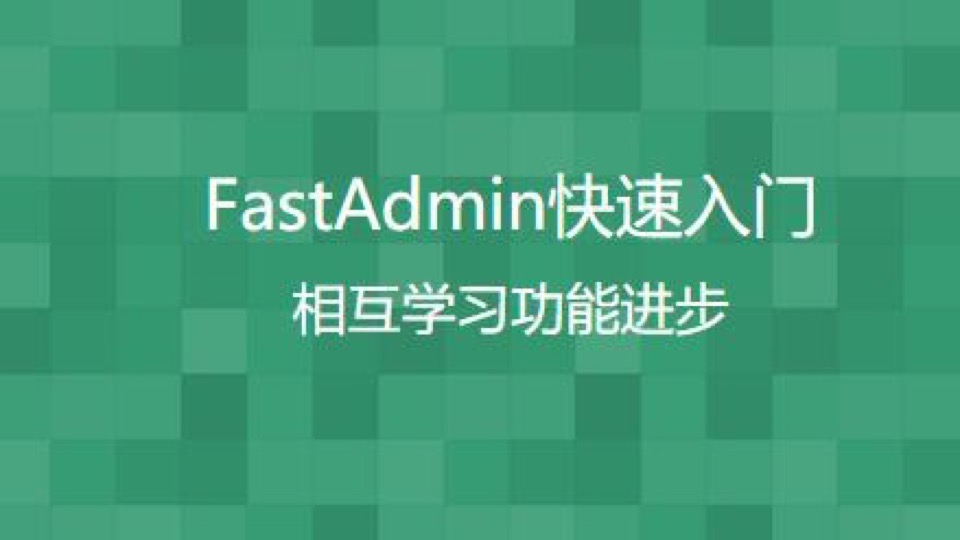 FastAdmin快速入门-限时优惠