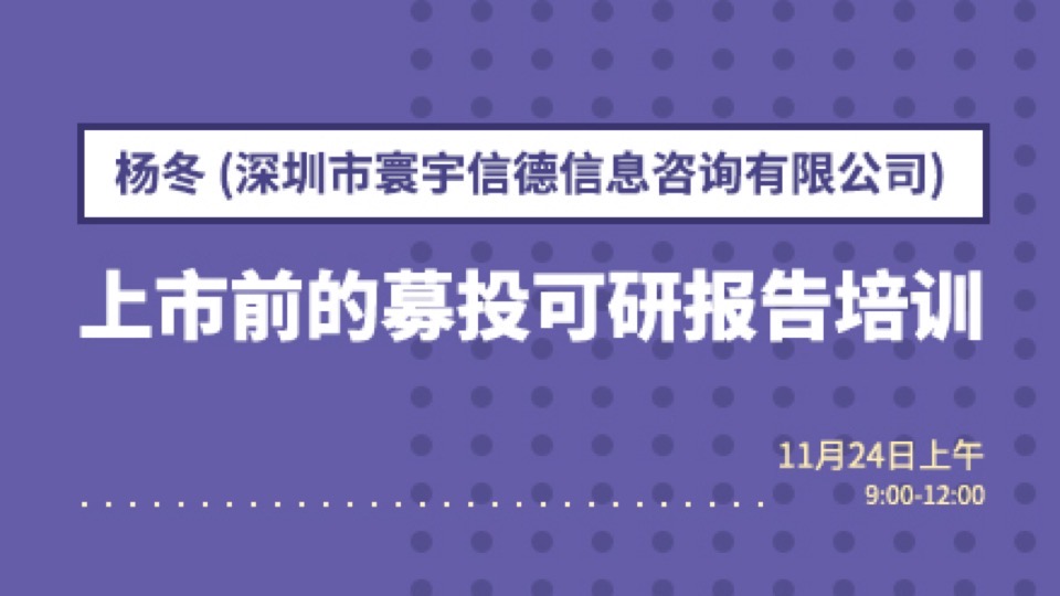 上市前的募投可研报告培训-限时优惠