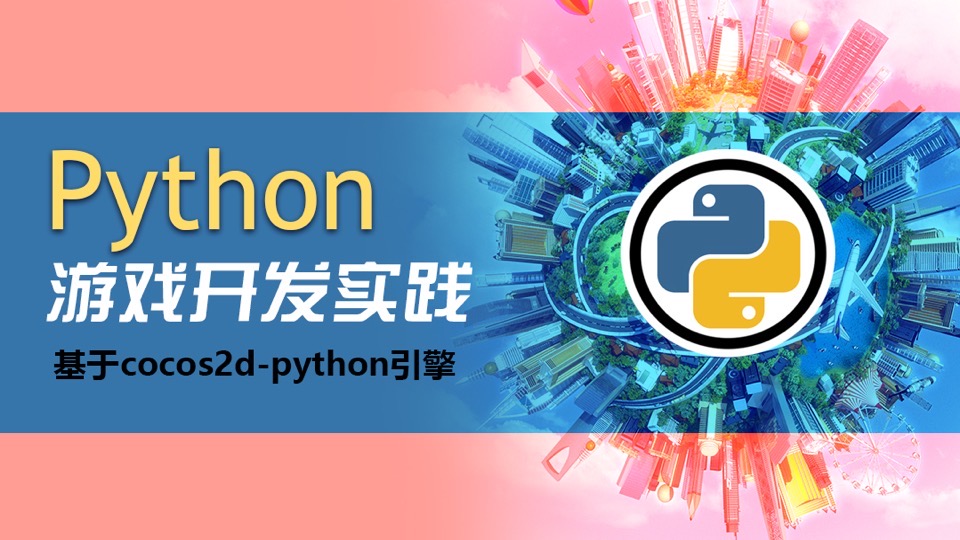 Python游戏开发及cocos2d引擎-限时优惠