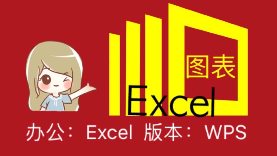 EXCEL WPS玩爆职场高级动态图表-限时优惠