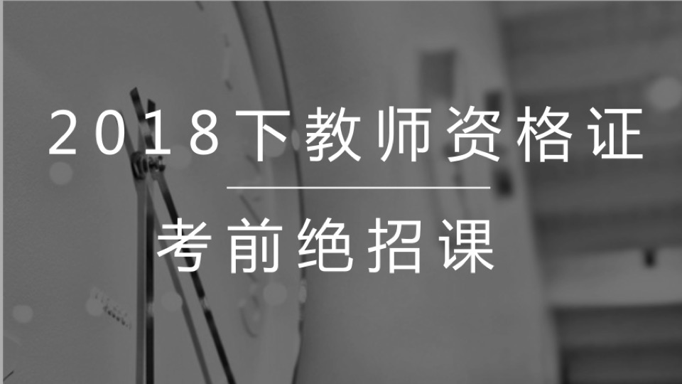 2018下教师资格证考前绝招课-限时优惠