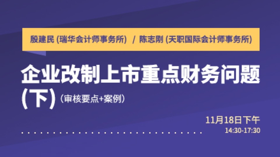 企业改制上市重点财务问题（下）-限时优惠