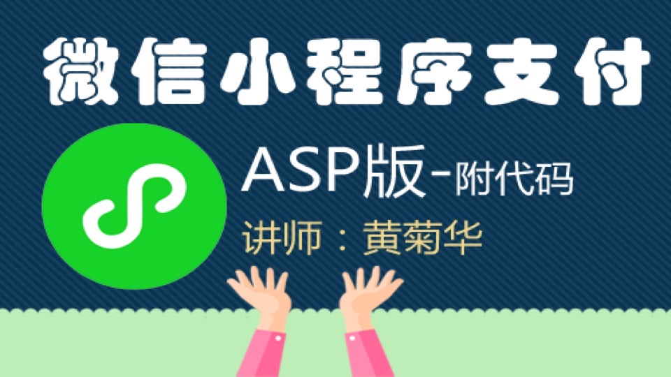 ASP版微信小程序支付(含源代码)-限时优惠