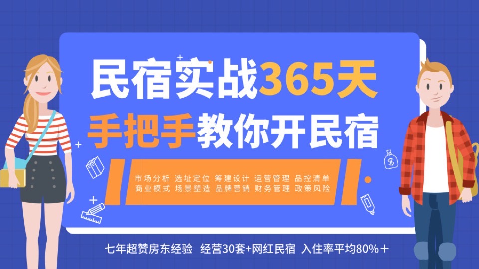 民宿实战365天 手把手教你开民宿-限时优惠