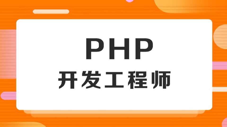 PHP高级/PHP进阶/PHP开发实战-限时优惠