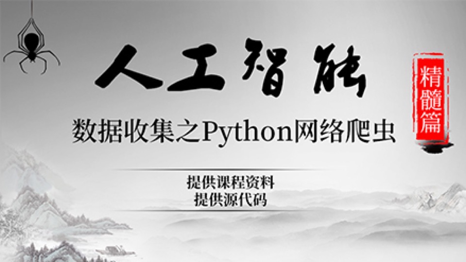 Python网络爬虫精髓篇-限时优惠