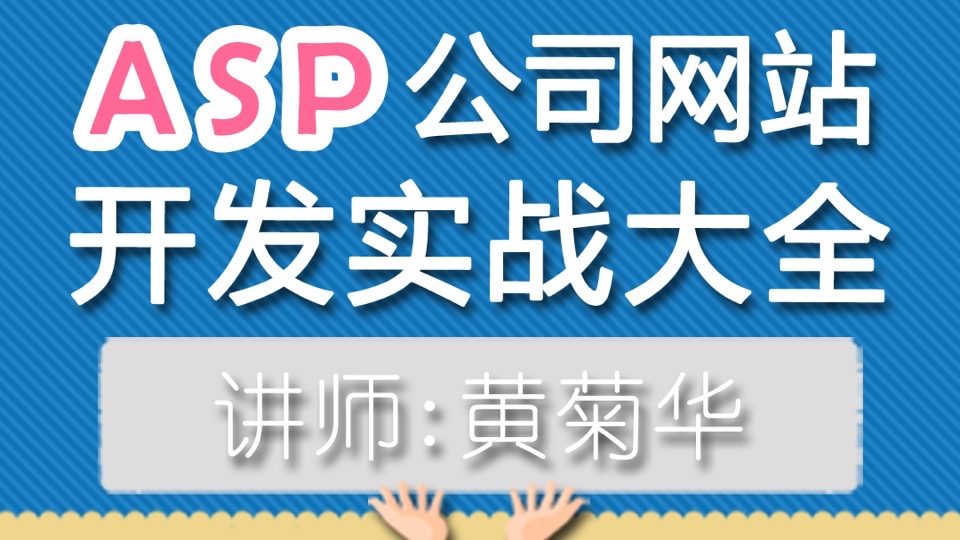 ASP公司网站开发实战大全-含代码-限时优惠